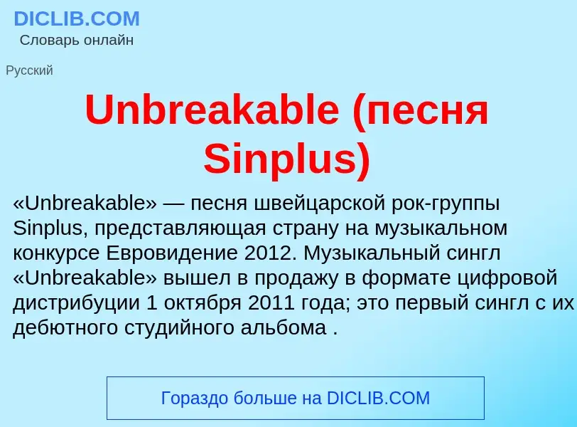 Τι είναι Unbreakable (песня Sinplus) - ορισμός