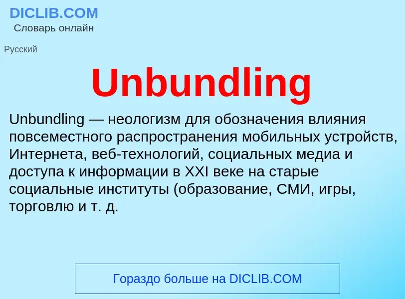 Τι είναι Unbundling - ορισμός