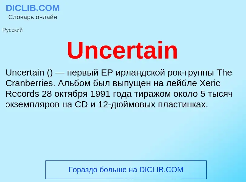 Что такое Uncertain - определение