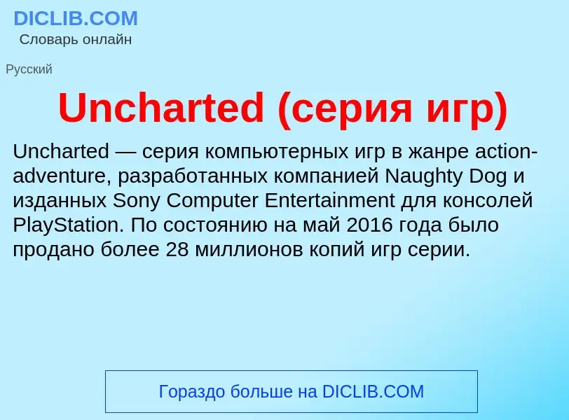 Τι είναι Uncharted (серия игр) - ορισμός