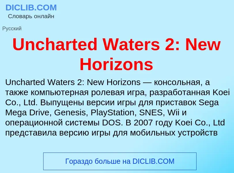 Τι είναι Uncharted Waters 2: New Horizons - ορισμός