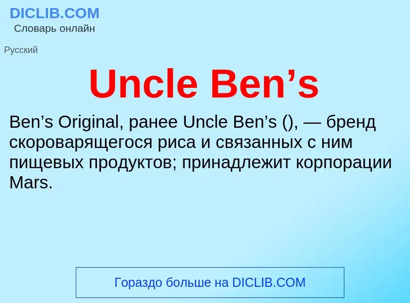 Τι είναι Uncle Ben’s - ορισμός