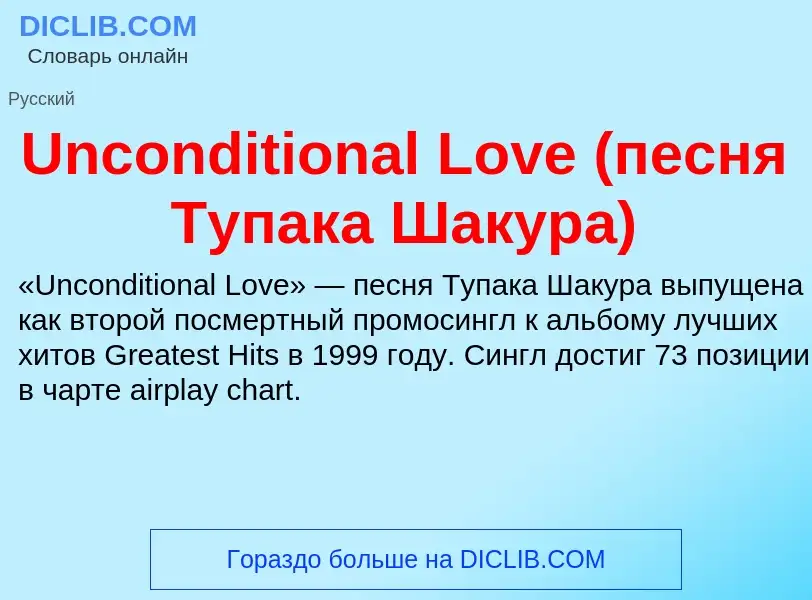 Τι είναι Unconditional Love (песня Тупака Шакура) - ορισμός