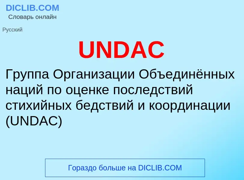 Что такое UNDAC - определение