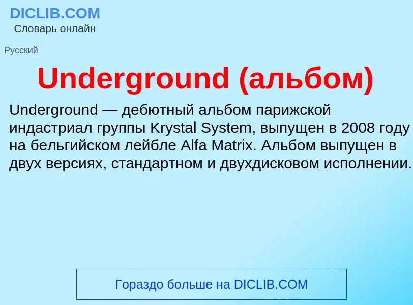 Τι είναι Underground (альбом) - ορισμός