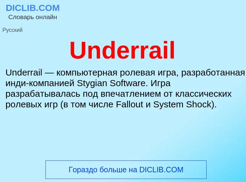 Τι είναι Underrail - ορισμός