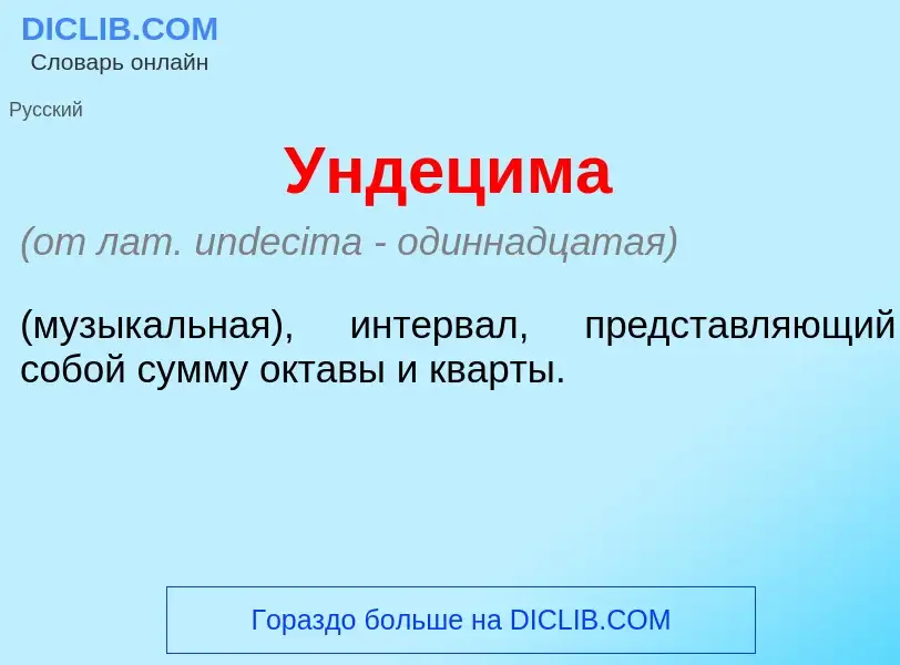 What is Унд<font color="red">е</font>цима - definition