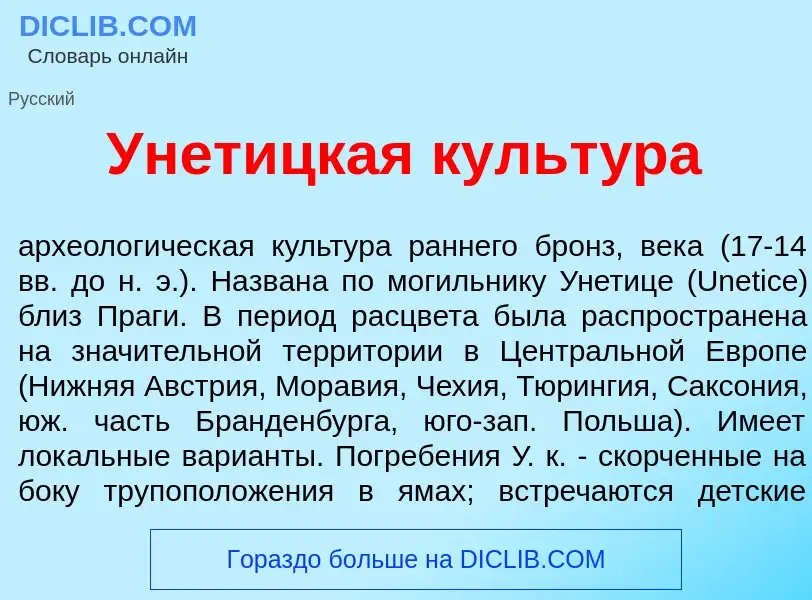 Что такое Унет<font color="red">и</font>цкая культ<font color="red">у</font>ра - определение