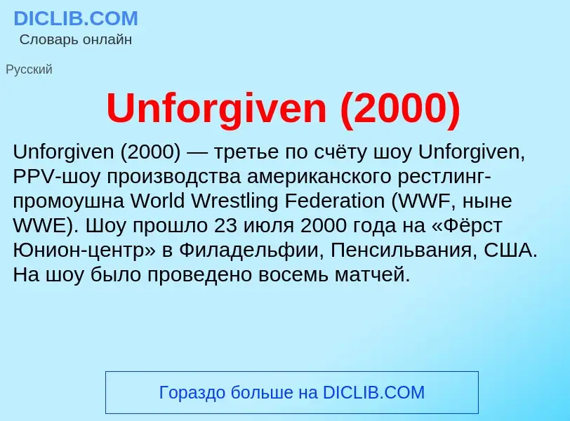 Τι είναι Unforgiven (2000) - ορισμός