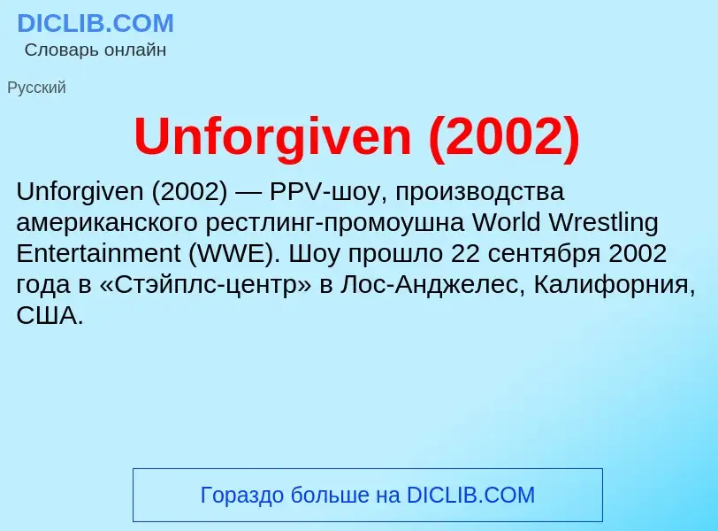 Τι είναι Unforgiven (2002) - ορισμός