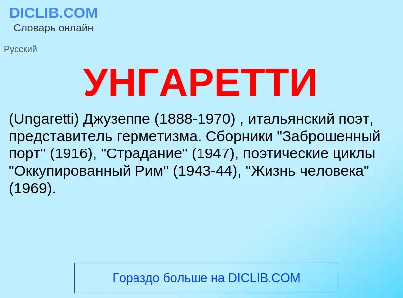 What is УНГАРЕТТИ - definition