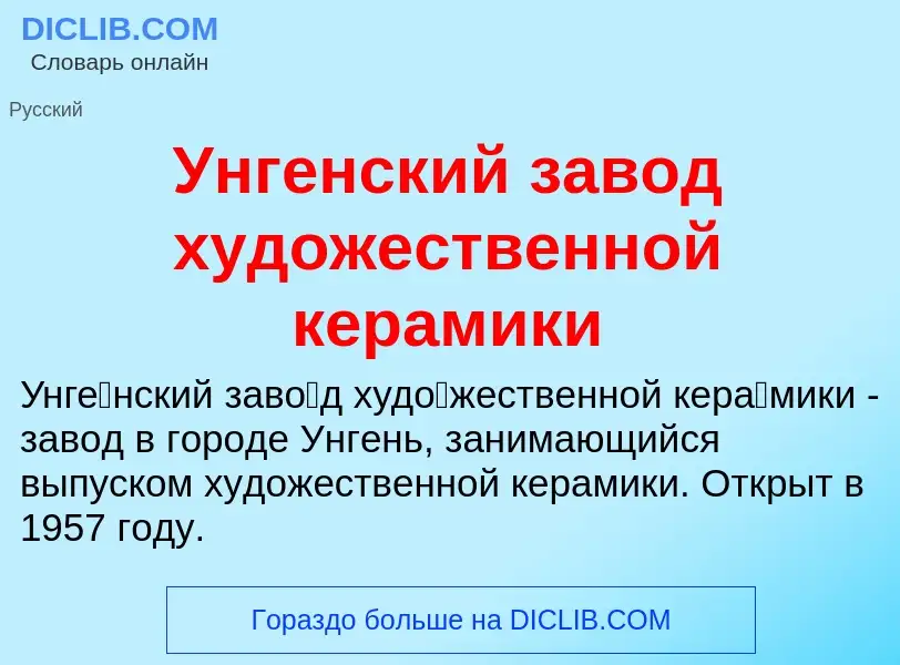 Che cos'è Унгенский завод художественной керамики - definizione