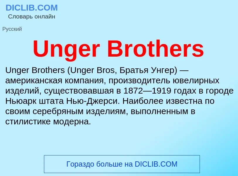 Τι είναι Unger Brothers - ορισμός