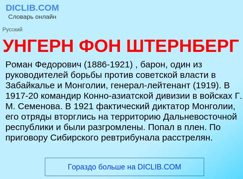 Τι είναι УНГЕРН ФОН ШТЕРНБЕРГ - ορισμός