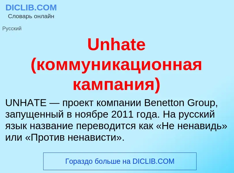 Τι είναι Unhate (коммуникационная кампания) - ορισμός