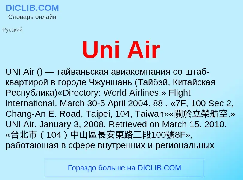 Что такое Uni Air - определение