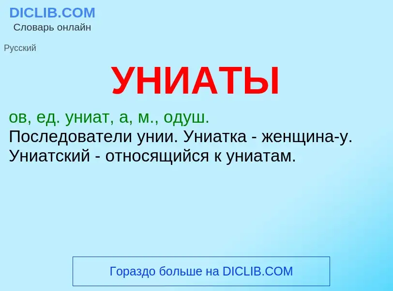 ¿Qué es УНИАТЫ? - significado y definición