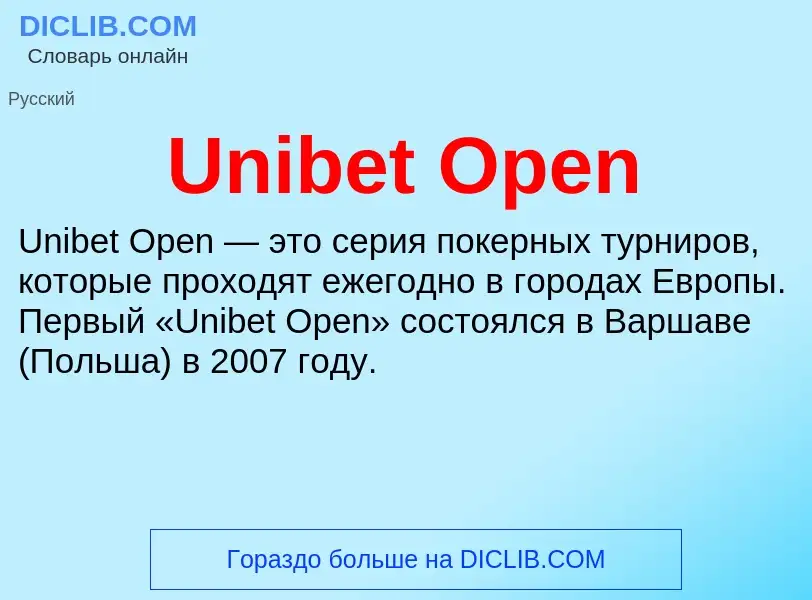 Что такое Unibet Open - определение