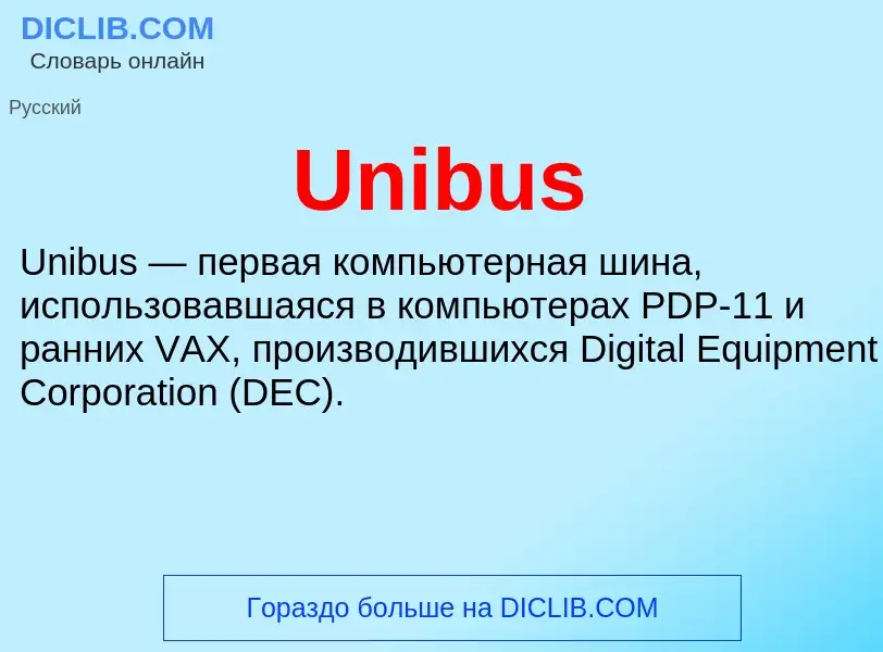 Что такое Unibus - определение