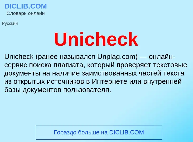 Что такое Unicheck - определение