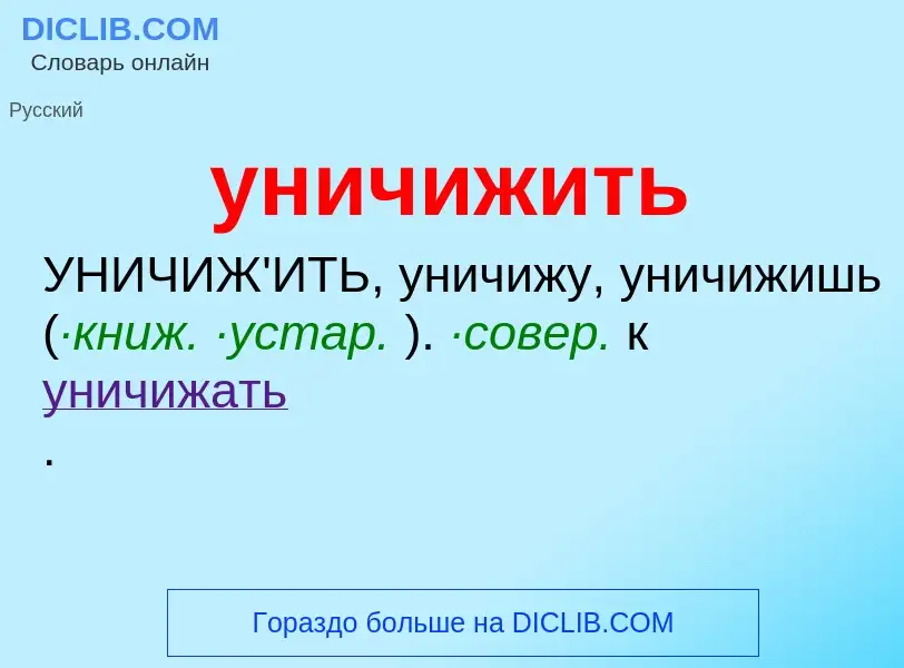 Τι είναι уничижить - ορισμός