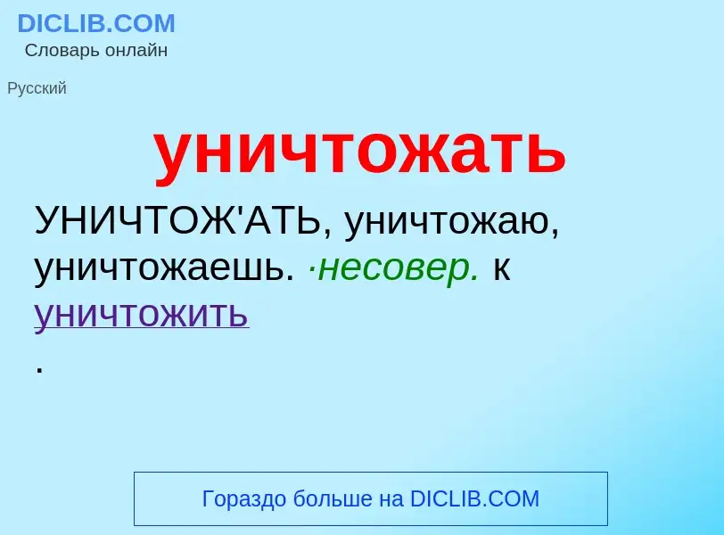 What is уничтожать - definition