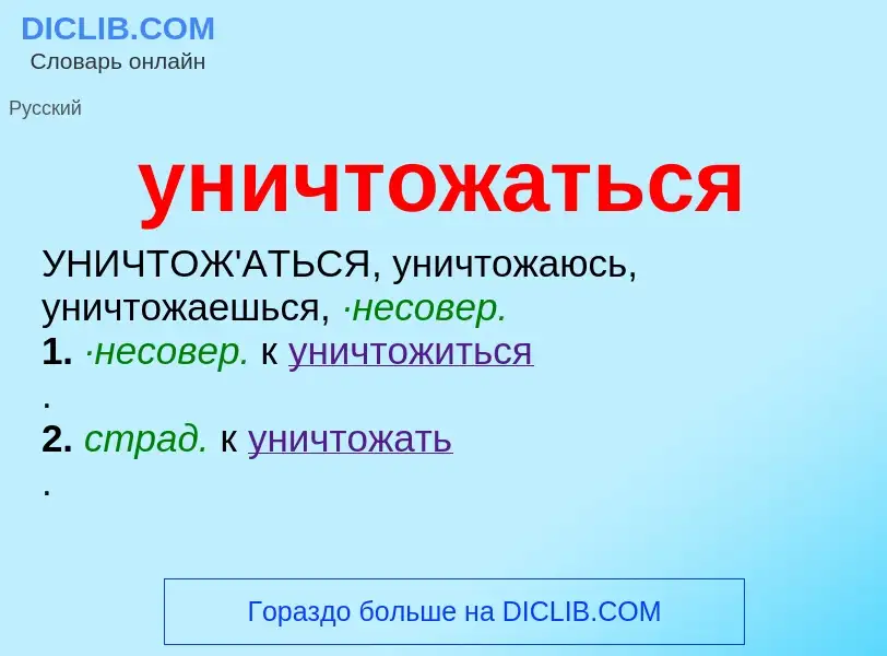 What is уничтожаться - definition