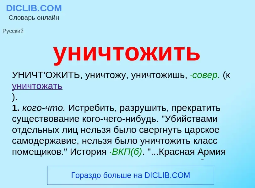 Что такое уничтожить - определение