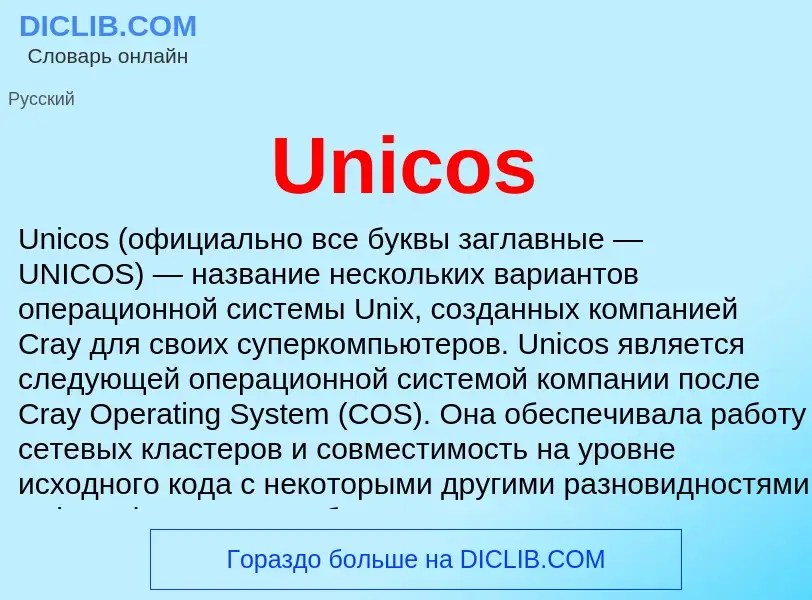 Что такое Unicos - определение