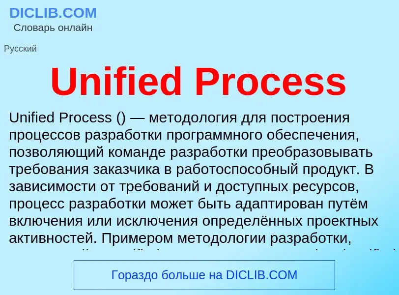 Что такое Unified Process - определение