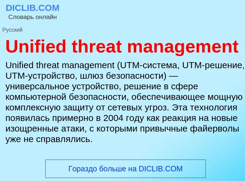 Что такое Unified threat management - определение