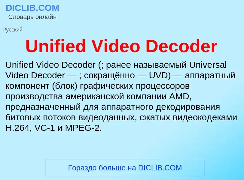 Что такое Unified Video Decoder - определение