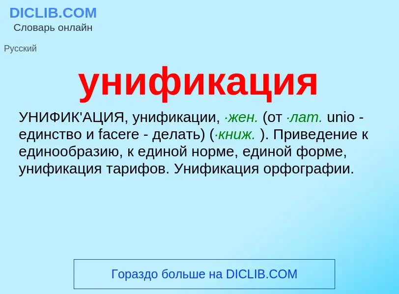 Что такое унификация - определение