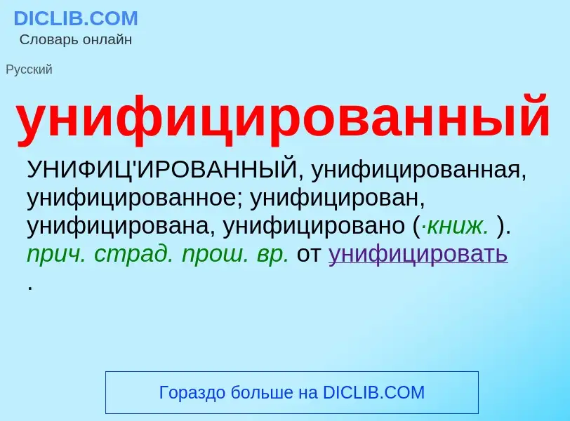 Τι είναι унифицированный - ορισμός