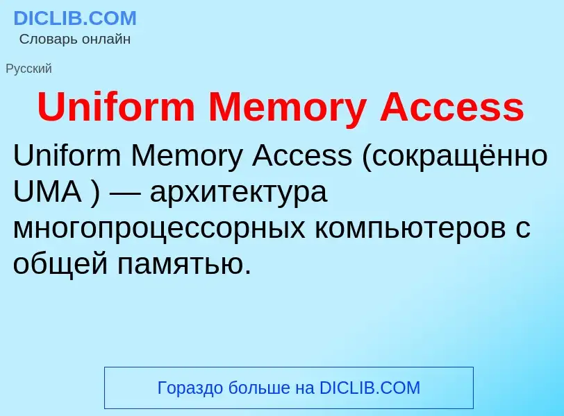 Что такое Uniform Memory Access - определение