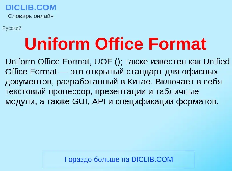 Что такое Uniform Office Format - определение