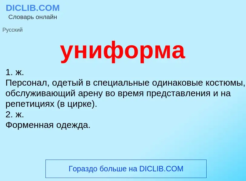 What is униформа - definition