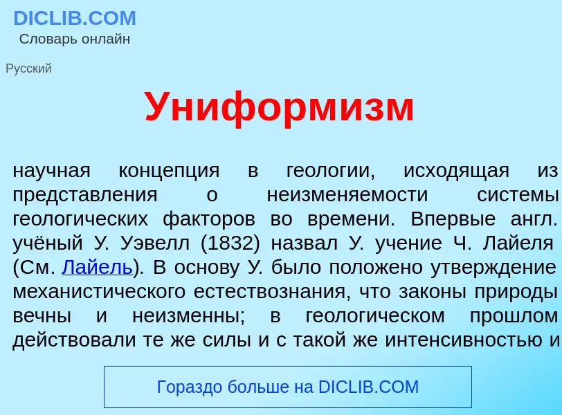 O que é Униформ<font color="red">и</font>зм - definição, significado, conceito