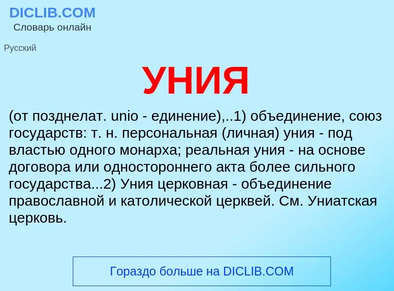 ¿Qué es УНИЯ? - significado y definición