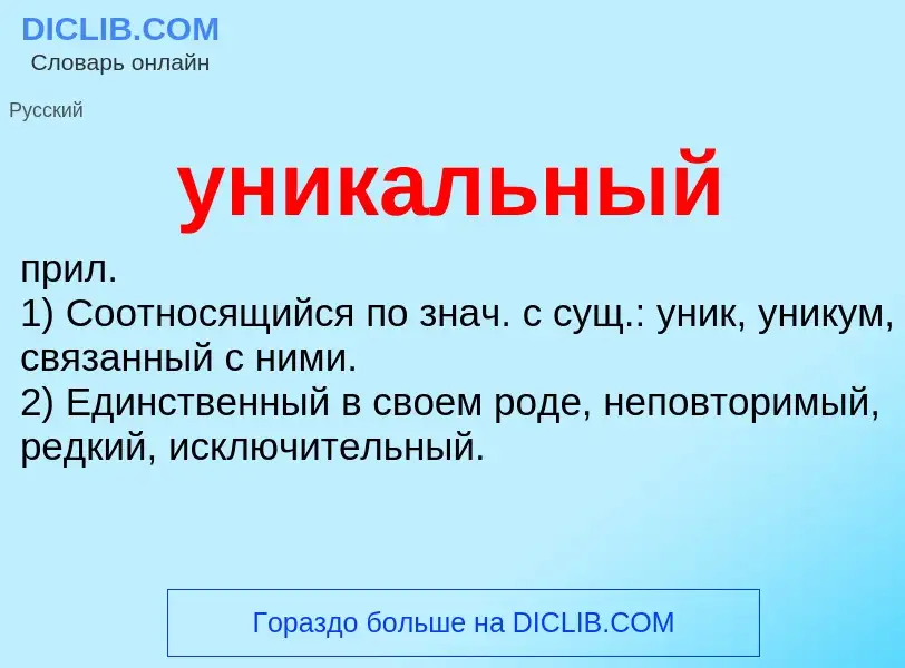 Что такое уникальный - определение