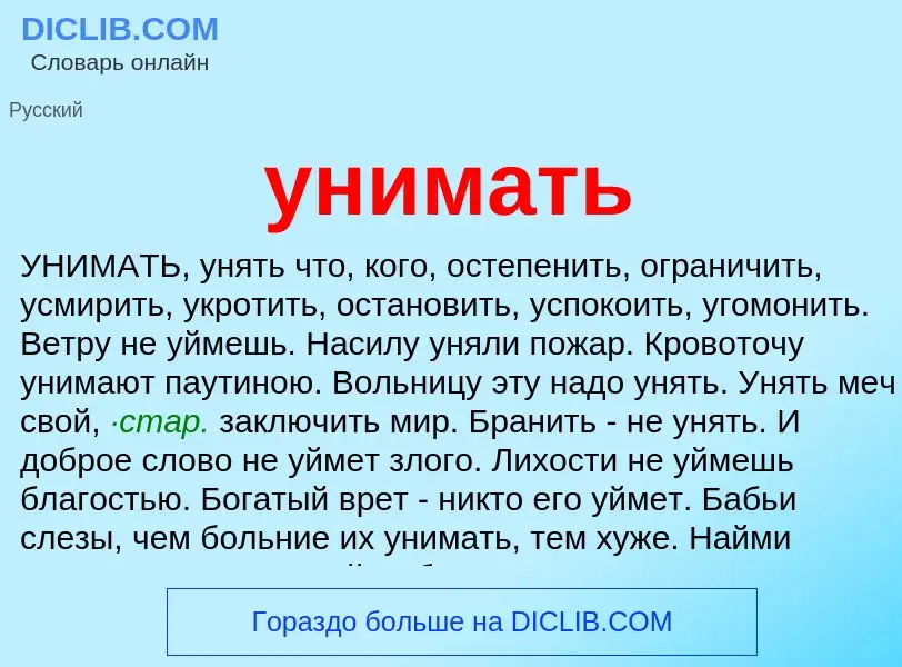 Что такое унимать - определение