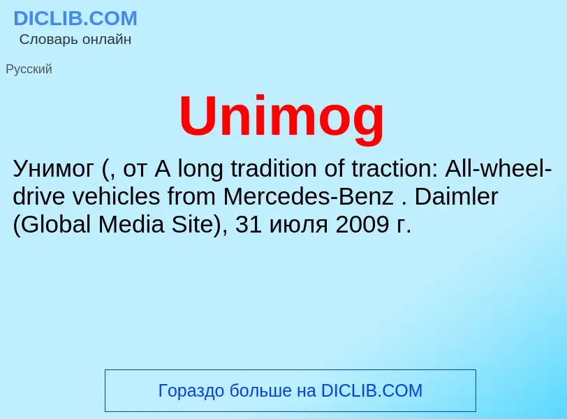 Что такое Unimog - определение