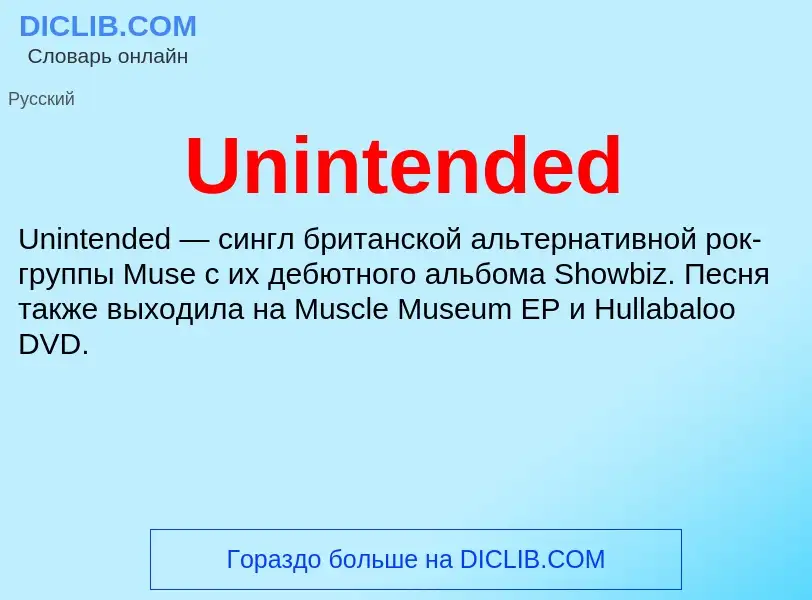 Что такое Unintended - определение