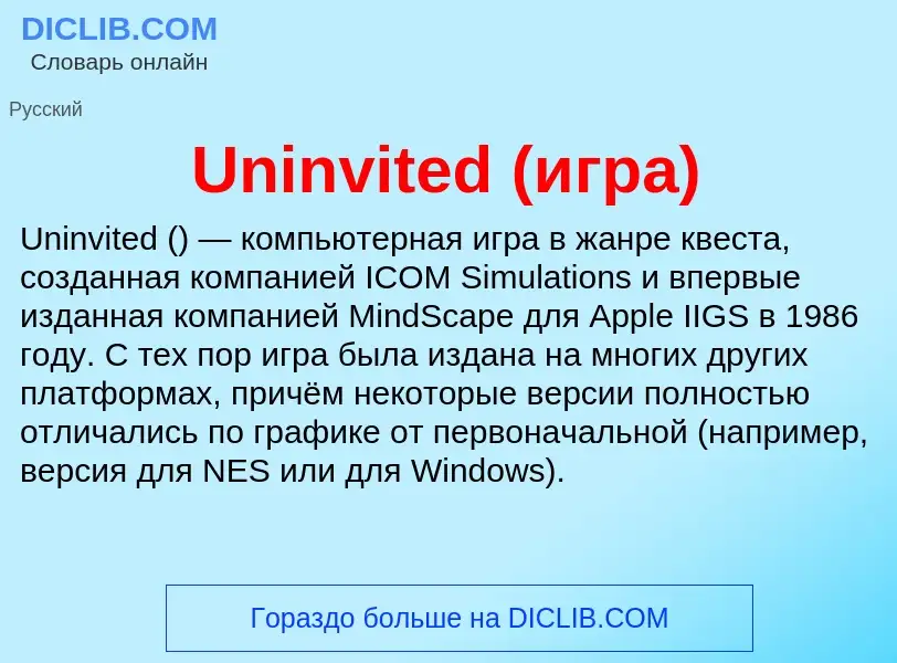 Что такое Uninvited (игра) - определение