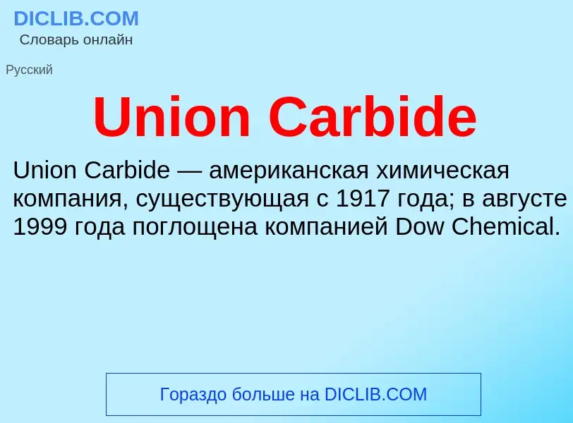 Что такое Union Carbide - определение