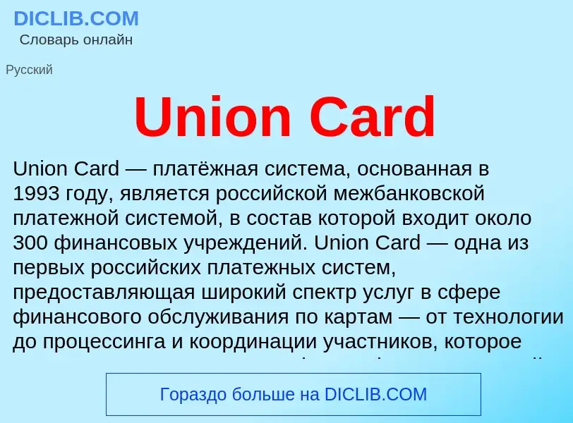 Что такое Union Card - определение