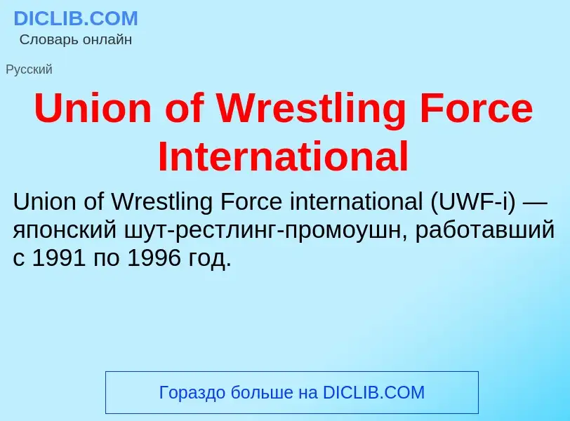 Что такое Union of Wrestling Force International - определение