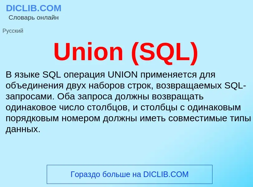 What is Union (SQL) - meaning and definition