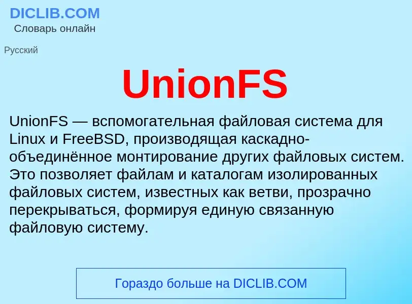 Что такое UnionFS - определение