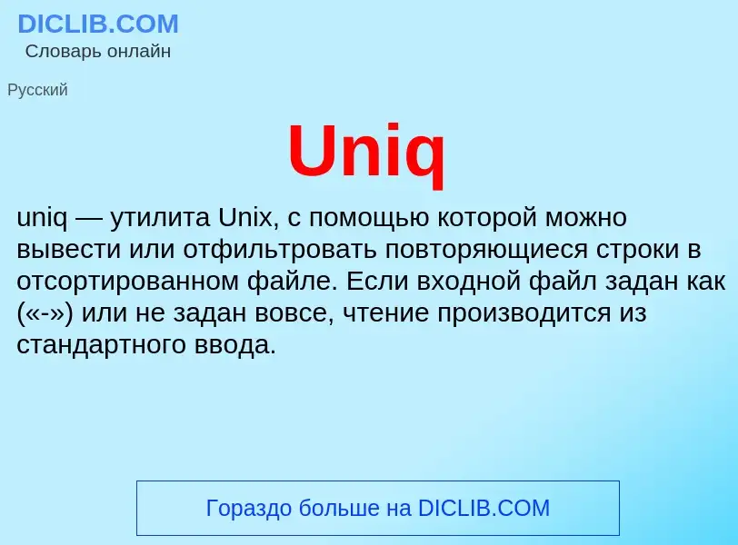 Что такое Uniq - определение